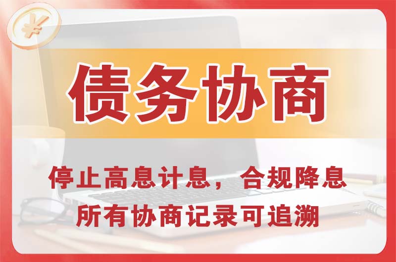 新乡县债务协商